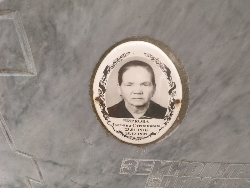 Чиркова Татьяна Степановна