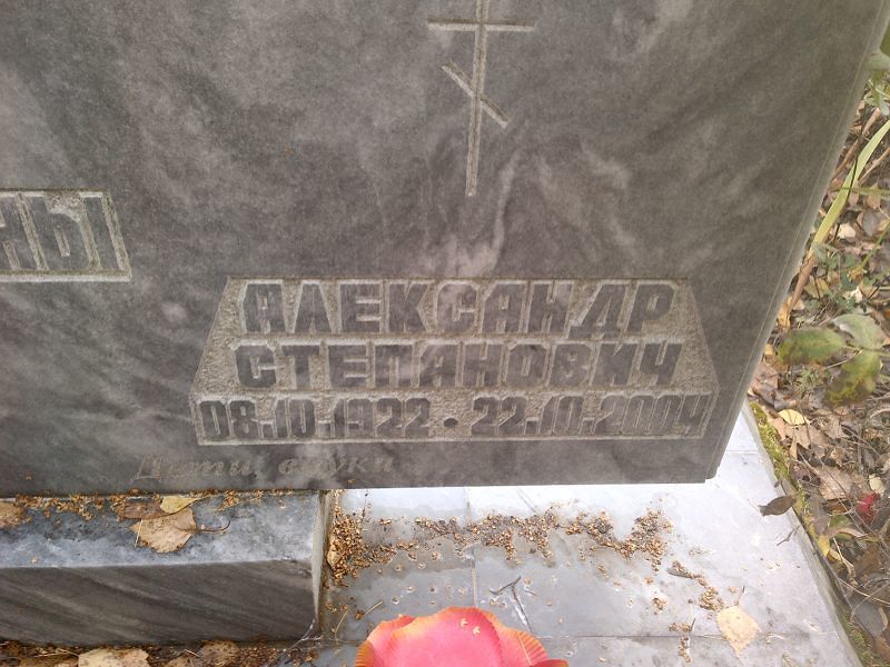 Студеникин Александр Степанович