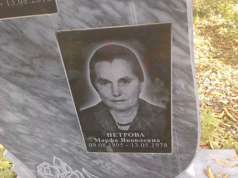 Петрова Марфа Яковлевна