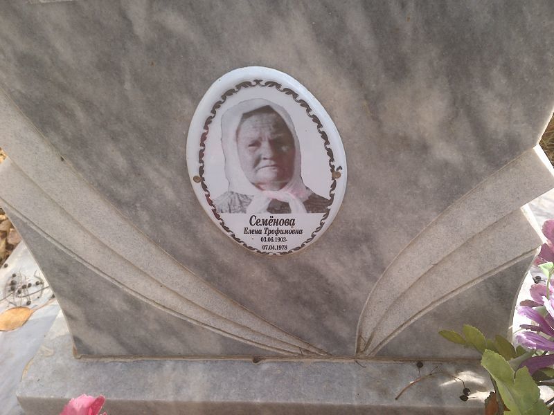 Семёнова Елена Трофимовна