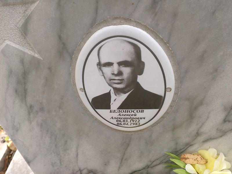 Белоносов Алексей Александрович