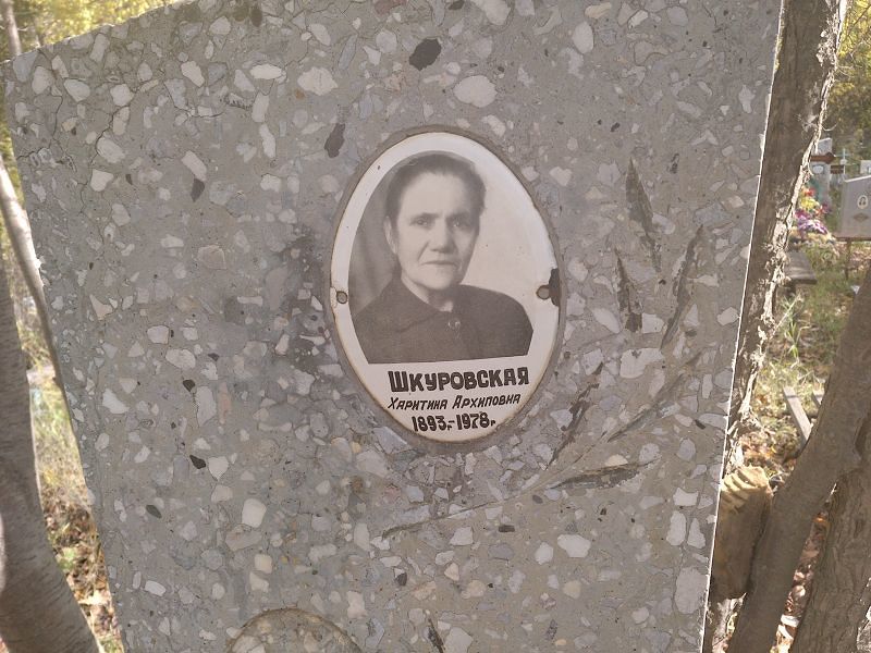 Шкуровская Харитина Архиповна