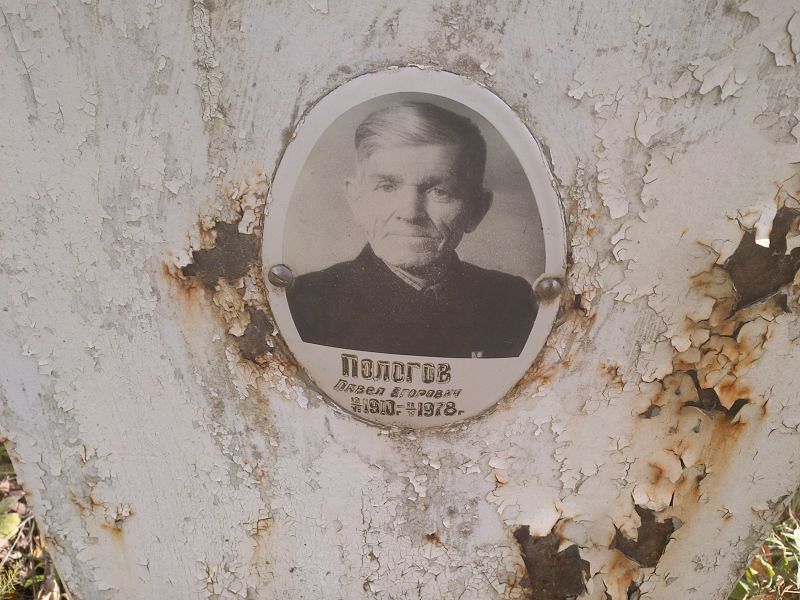 Пологов Павел Егорович