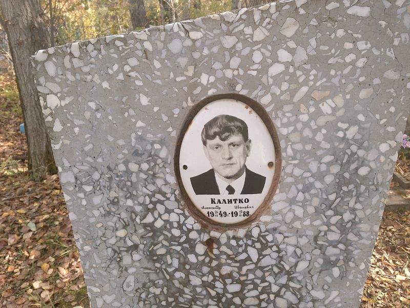 Калитко Александр Иванович