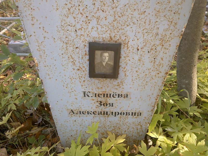 Клещёва Зоя Александровна