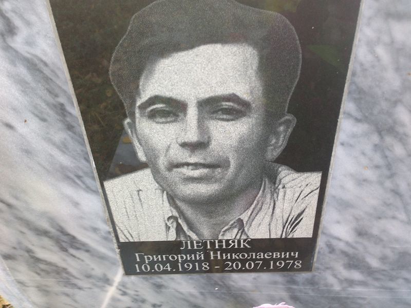 Летняк Григорий Николаевич