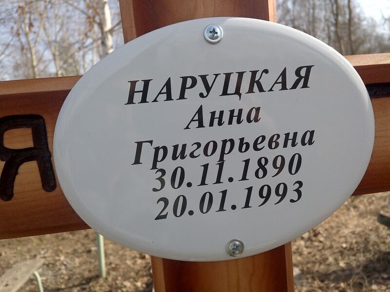 Наруцкая Анна Григорьевна