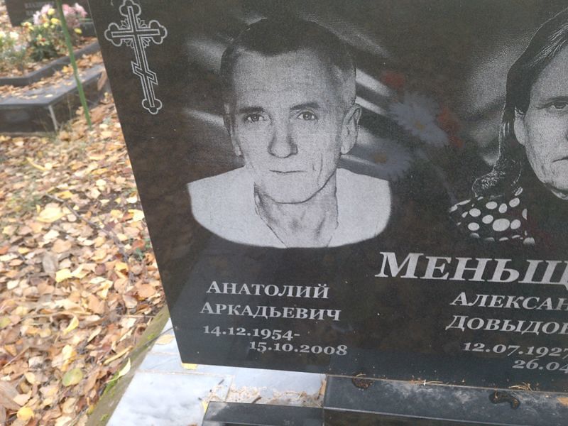 Меньщиков Анатолий Аркадьевич