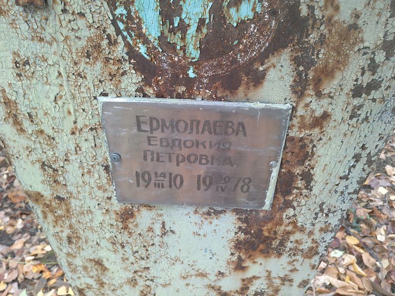 Ермолаева Евдокия Петровна