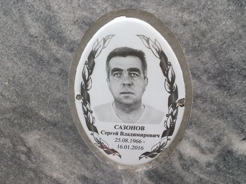 Сазонов Сергей Владимирович