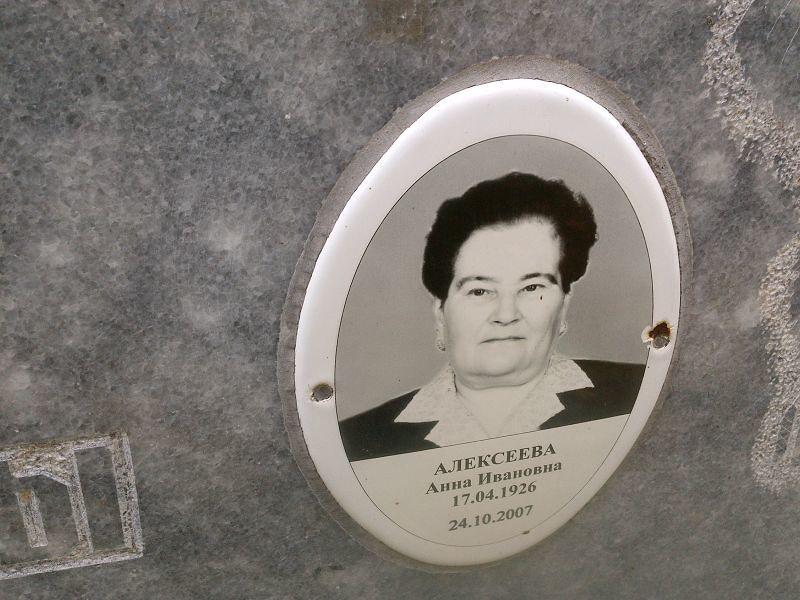 Алексеева Анна Ивановна