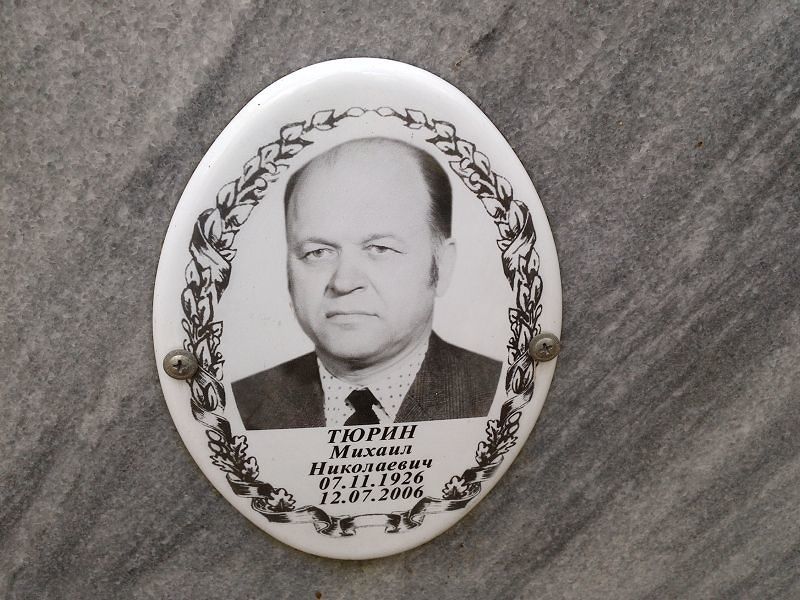 Тюрин Михаил Николаевич