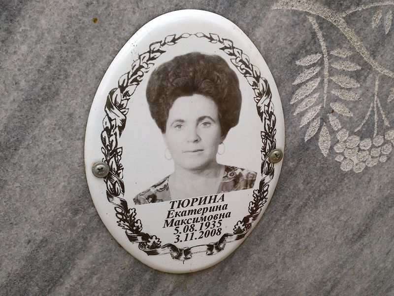 Тюрина Екатерина Максимовна