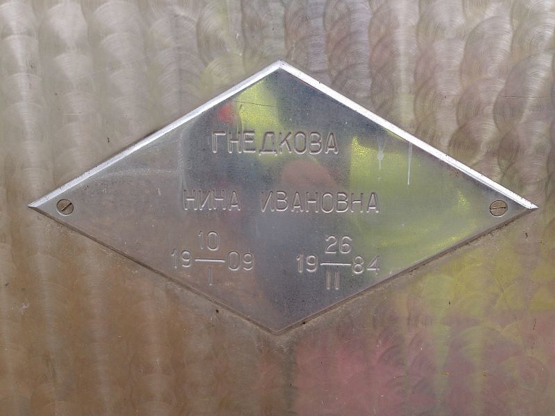 Гнедкова Нина Ивановна