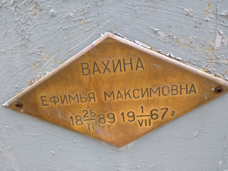 Вахина Ефимья Максимовна