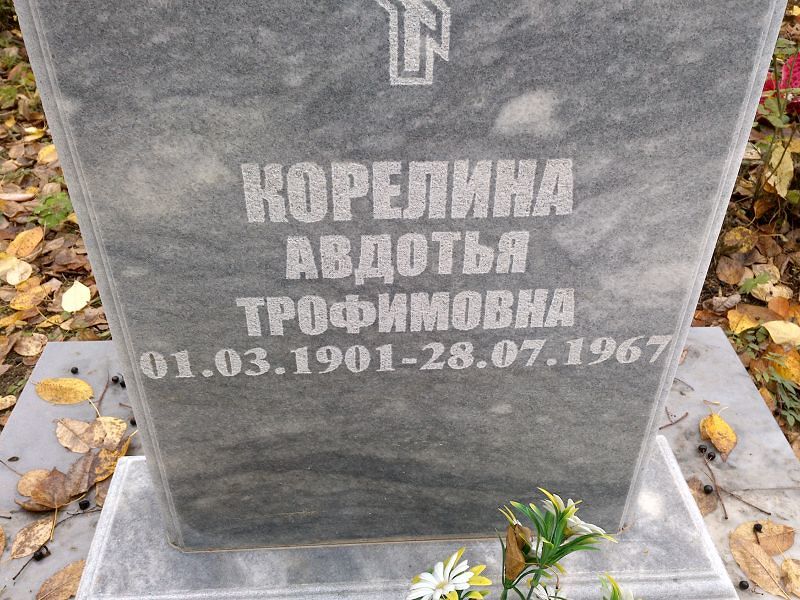 Корелина Авдотья Трофимовна