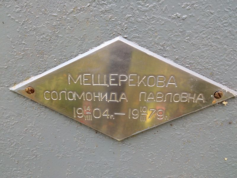 Мещерекова Соломонида Павловна