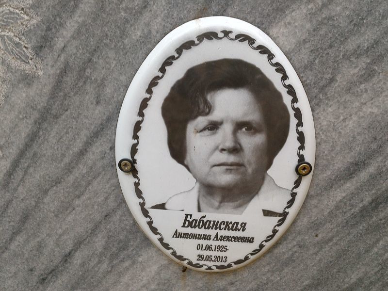 Бабанская Антонина Алексеевна