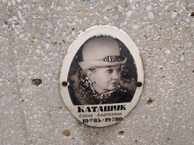 Каташук Елена Андреевна
