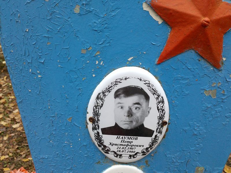 Наумов Петр Христафорович