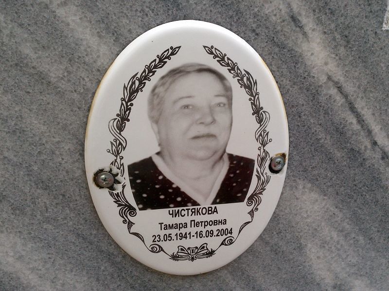 Чистякова Тамара Петровна