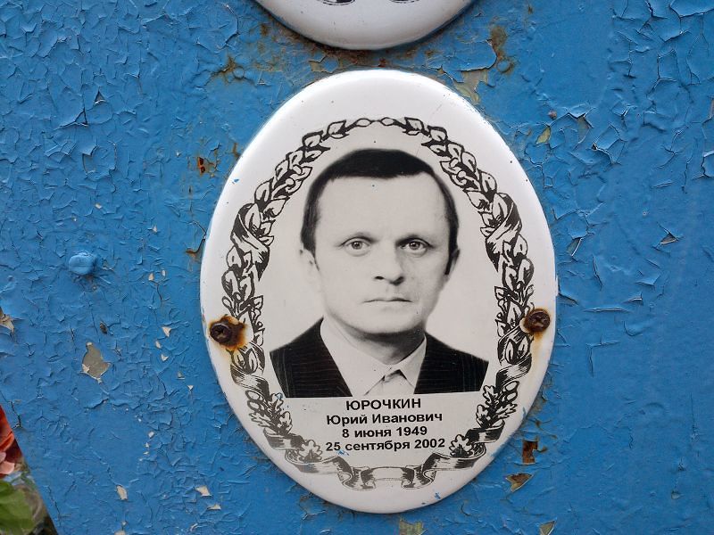 Юрочкин Юрий Иванович