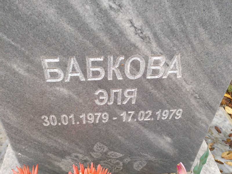 Бабкова Эля