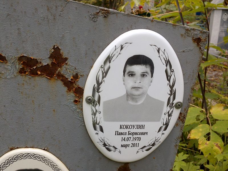 Кокоулин Павел Борисович