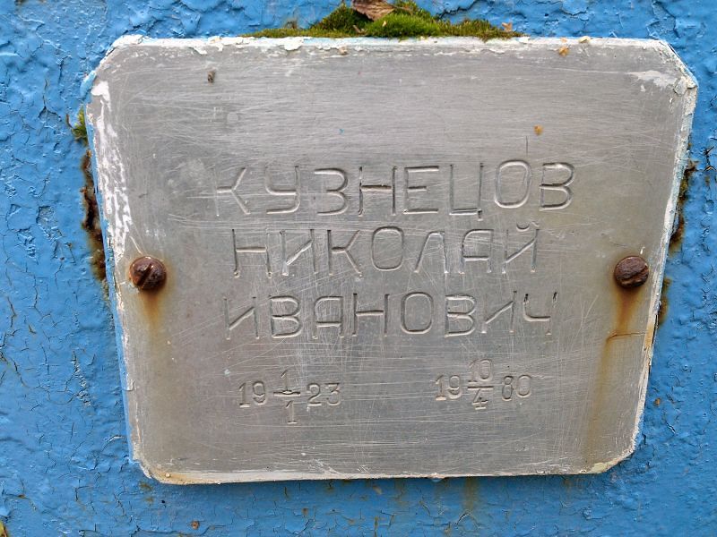 Кузнецов Николай Иванович