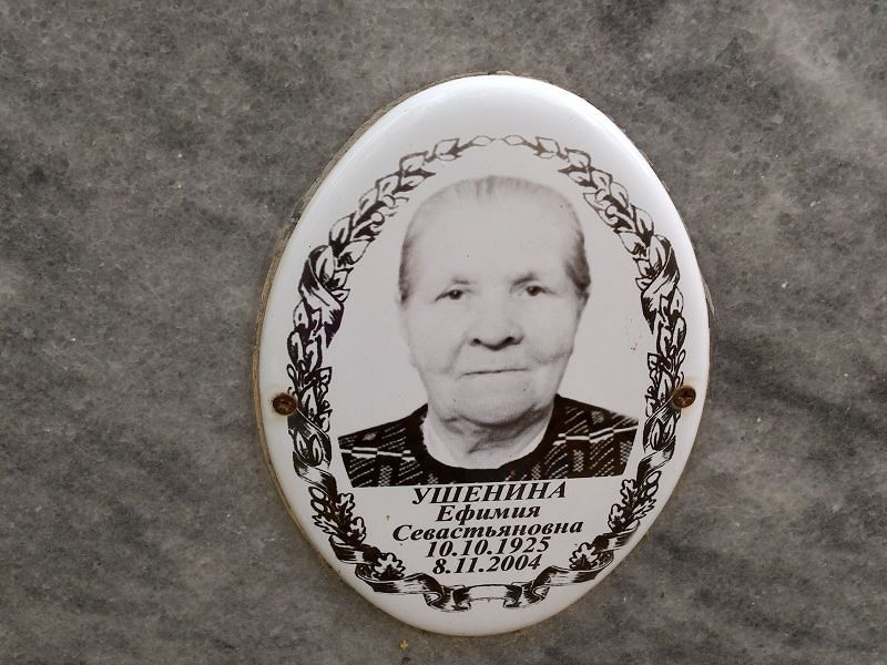 Ушенина Ефимия Севастьяновна