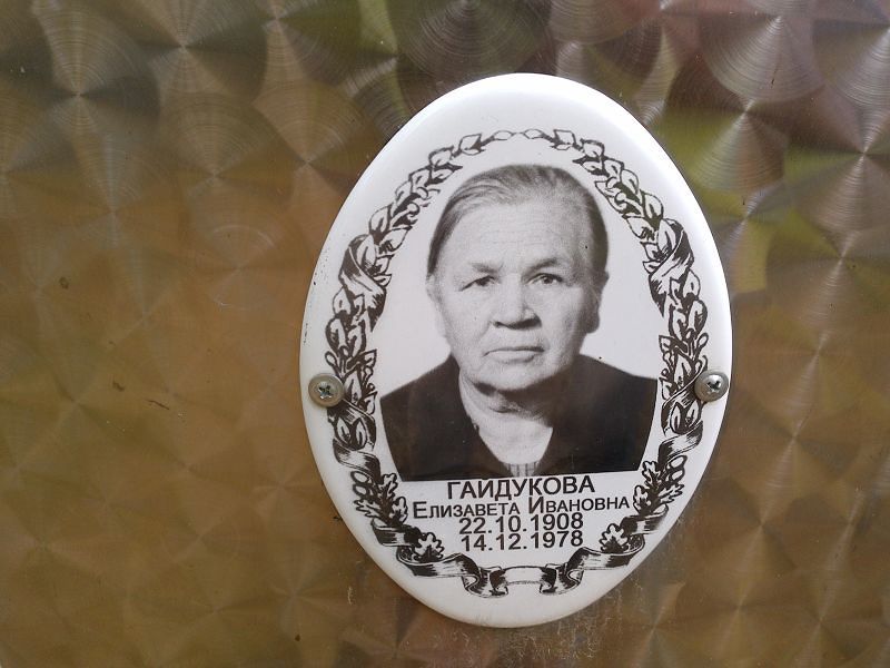 Гайдукова Елизавета Ивановна