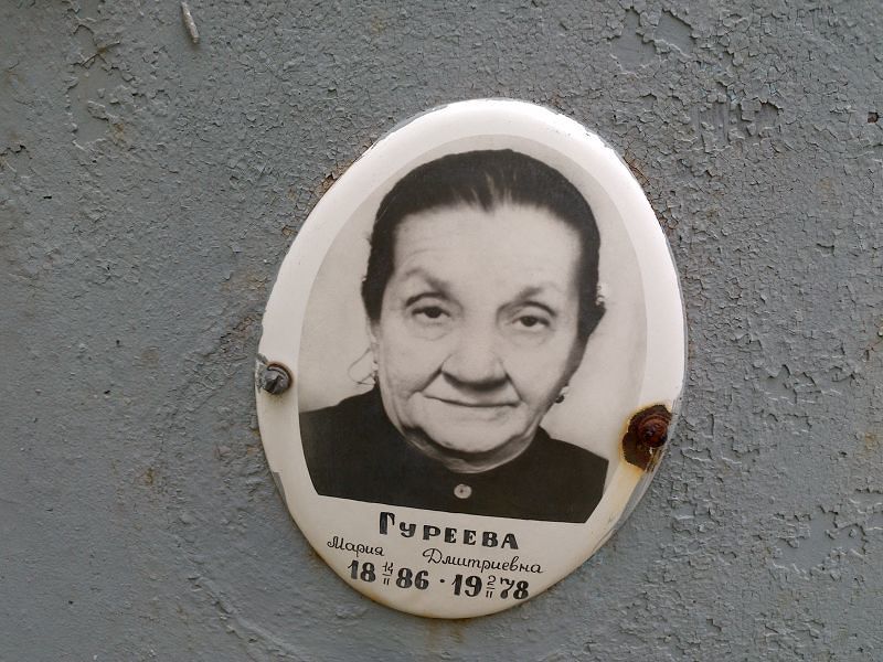 Гуреева Мария Дмитриевна