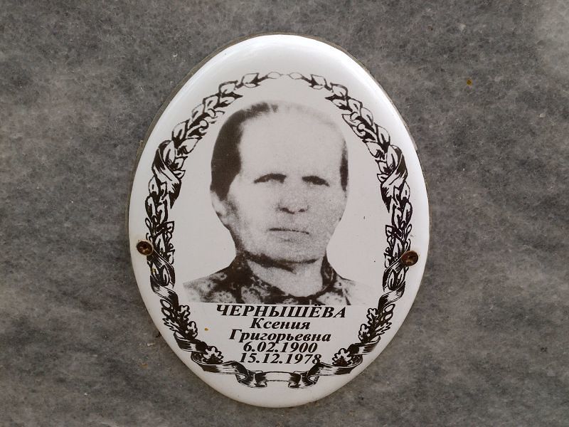 Чернышёва Ксения Григорьевна