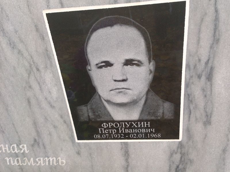 Фролухин Петр Иванович