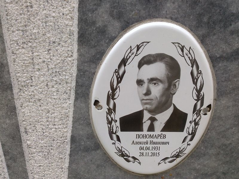 Пономарёв Алексей Иванович