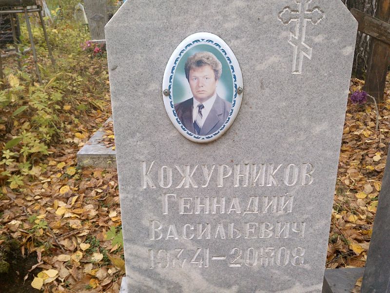 Кожурников Геннадий Васильевич