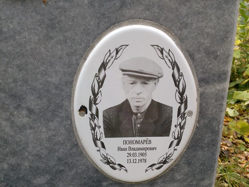 Пономарёв Иван Владимирович