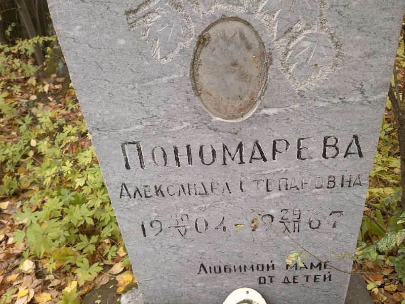 Пономарева Александра Степановна