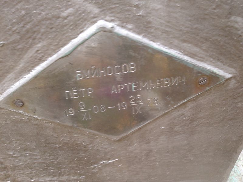 Буйносов Пётр Артемьевич