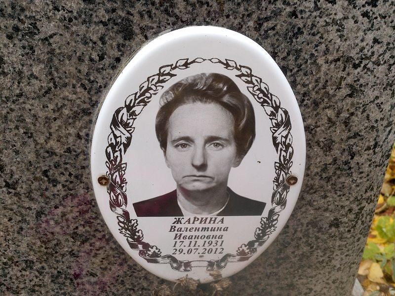 Жарина Валентина Ивановна
