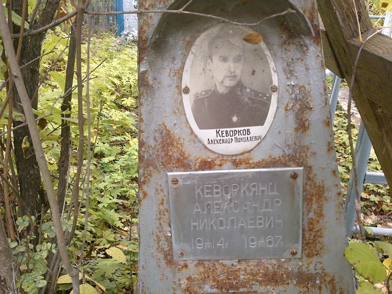 Кеворков Александр Николаевич