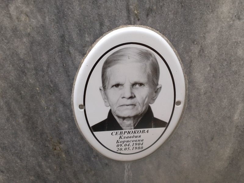 Севрюкова Клавдия Борисовна