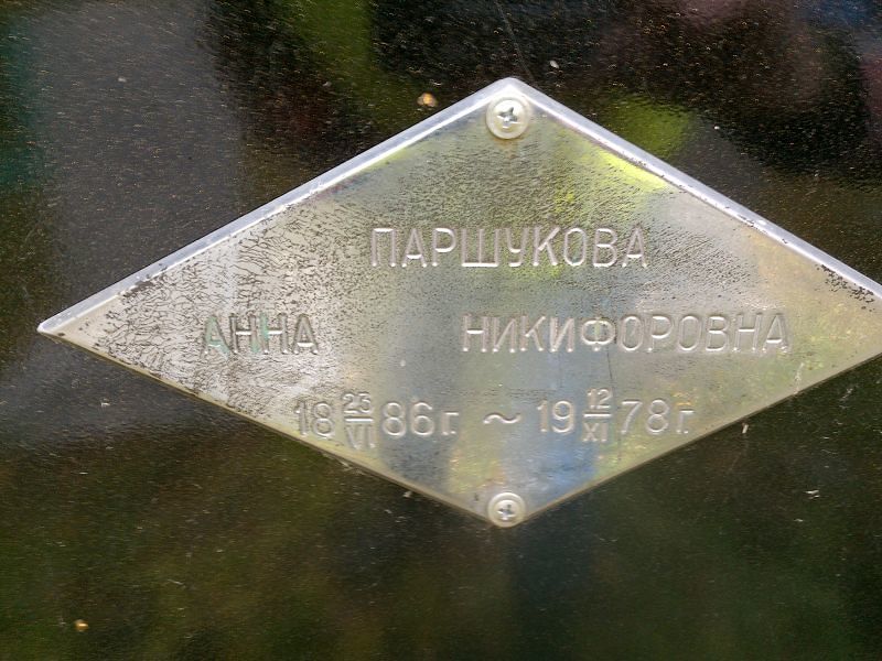 Паршукова Анна Никифоровна