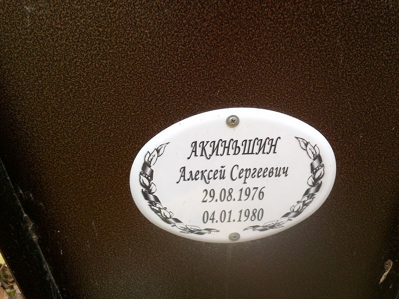 Акиньшин Алексей Сергеевич