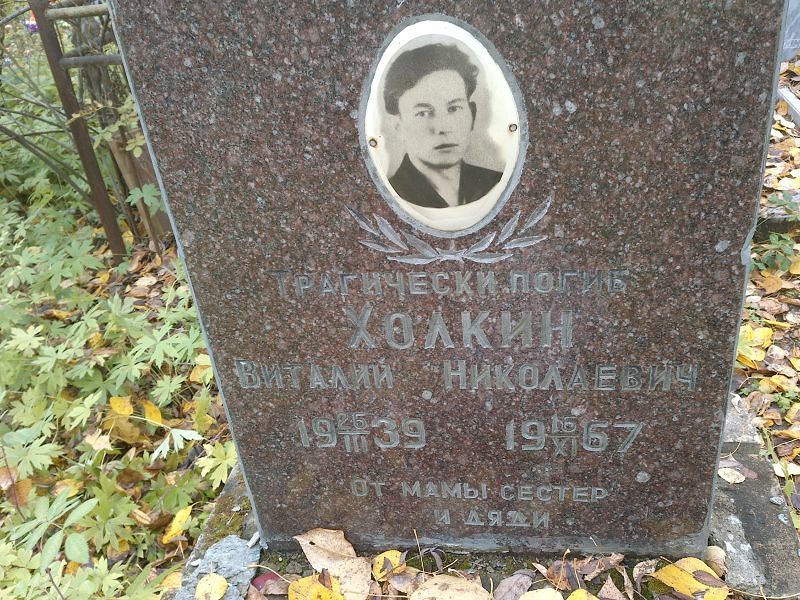 Холкин Виталий Николаевич