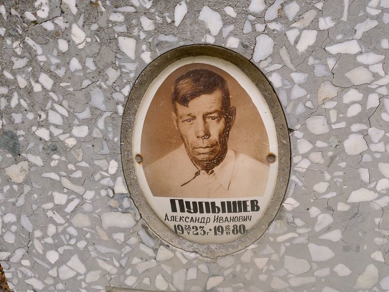 Пупышев Александр Иванович