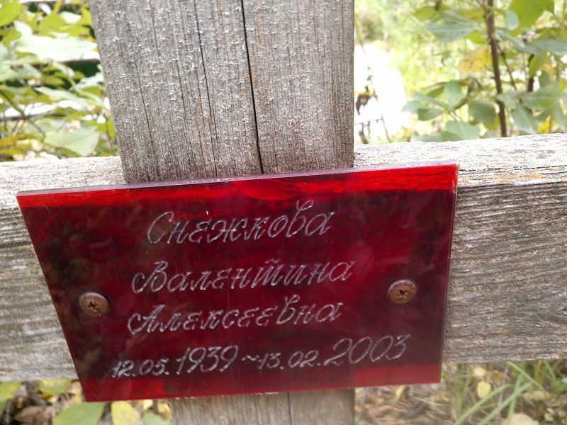 Снежкова Валентина Алексеевна