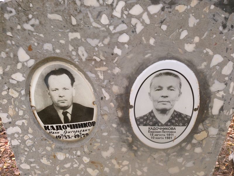 Кадочникова Евдокия Петровна
