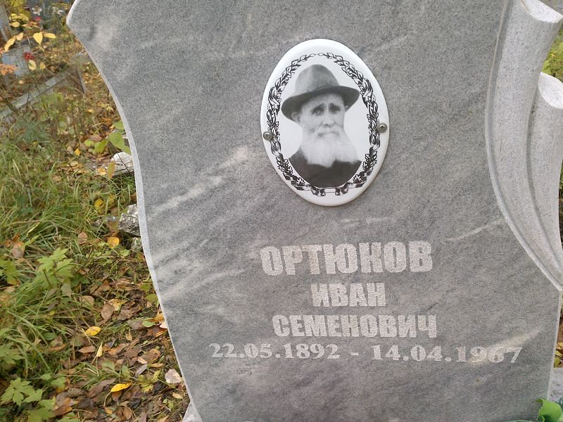 Ортюков Иван Семенович