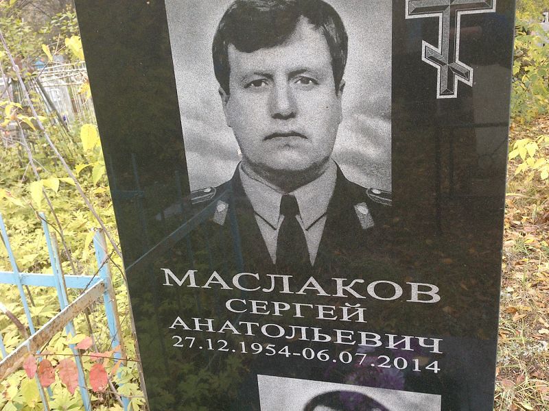 Маслаков Сергей Анатольевич